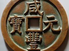 咸丰元宝宝泉当千¥234000