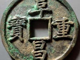 阜昌重宝折三楷书¥46000