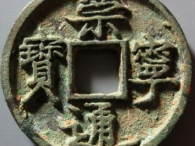 崇宁通宝短丁异书¥30500