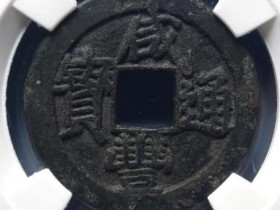 (公博85 )咸丰通宝宝泉戴书铁母¥25500