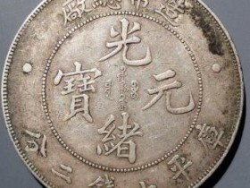 造币总厂光绪元宝七钱二分¥24000