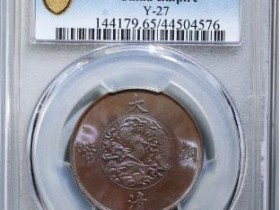 宣统三年大清铜币十文¥27000