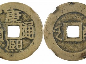 康熙通宝满汉南方头通昌手南