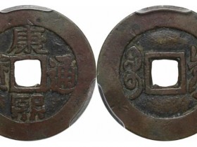 康熙通宝宝泉罗汉钱扁熙