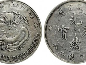 “龙洋小霸王”安徽省造光绪元宝市场行情
