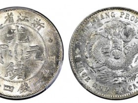 钱币中的艺术看浙江省造光绪元宝魏碑体