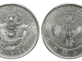 6月看通货龙洋北洋造光绪银元市场行情