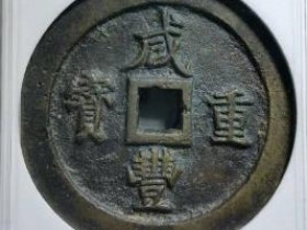 6月市场行情看古钱币收藏价值和前景