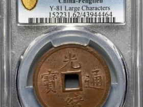 铜钱价值走向看哪些“出类拔萃”