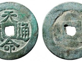 清太祖努尔哈赤天命通宝价值