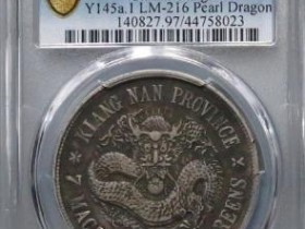 江南省造戊戌光绪元宝七钱二分珍珠龙¥168000