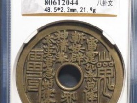 (公博80)山鬼背八卦花钱¥20000