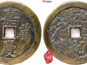 (霸泉)我与嘉庆万年大钱的不解之缘