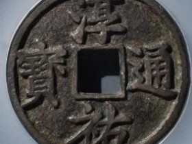 宋-淳祐通宝当百¥16500