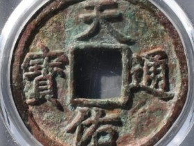 元-天佑通宝背五¥14000