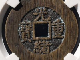 清-光绪重宝宝泉当十¥11000