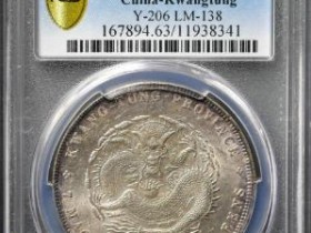 (PCGS MS63)广东宣统元宝七钱二分¥248000