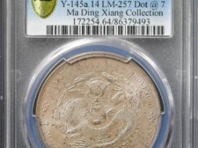 (PCGS MS64)江南省造甲辰七钱二分(马定祥旧藏)¥220000