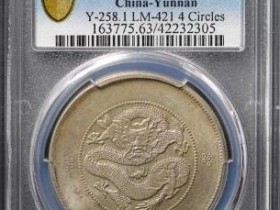 (PCGS MS63)云南省造光绪元宝大困龙7.2¥206000