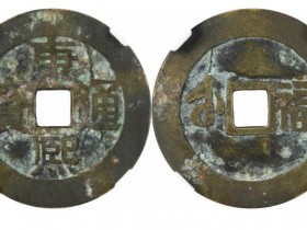 清代古钱币图片及价格