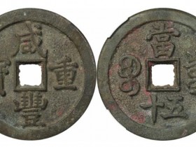 咸丰古钱币六月市场行情