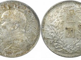 民国三年袁大头曲笔民价格