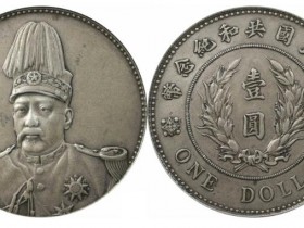 袁世凯像共和纪念壹圆银币价格表