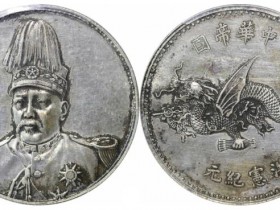 袁世凯中华帝国洪宪纪元飞龙纪念银币价格表
