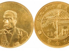民国十年徐世昌仁寿同登纪念币成交价(人民币): 3795000