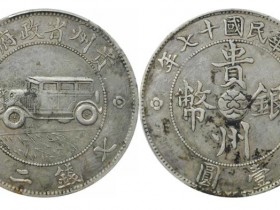 贵州银币汽车币价格（2022.7.1）