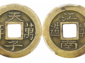 江南试造背天子万年方孔小平钱