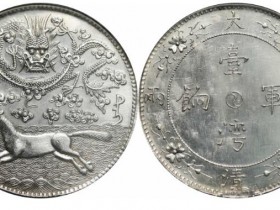 台湾军饷大清壹两背龙马图银币最新价格