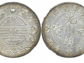 光绪元宝广东省造双龙寿字最新价格