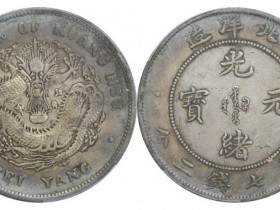 北洋造光绪元宝最新市场价格7月1日