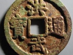 洪武通宝背广三评级币¥250000.00