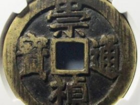 崇祯通宝折十评级币¥103000.00