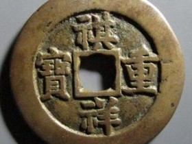 祺祥重宝宝源当十评级币成交价格