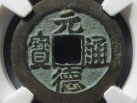 元德通宝隶书评级币拍卖价格