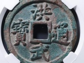 洪武通宝十福成交价格