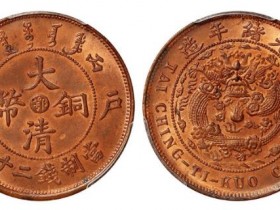 大清铜币鄂字版180万