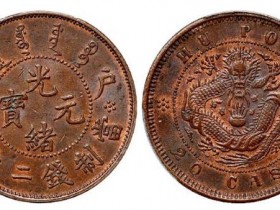 光绪元宝到底能值多少钱(铜元篇)