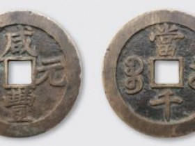 咸丰元宝宝苏当千真品图片