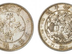 光绪元宝能值多少钱(银元篇)