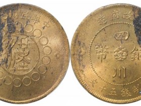 四川汉字铜币现在值多少一枚钱