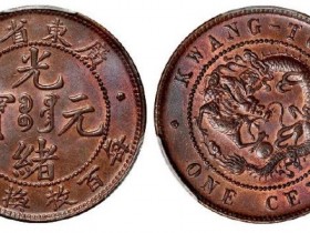 大清铜币光绪元宝价格(广东粤字篇)