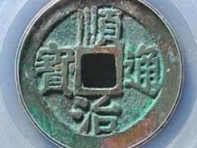 顺治通宝背左延