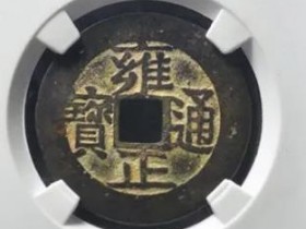 雍正通宝宝济部颁样