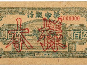 民国三十七年(1948年)华中银行伍百圆样票