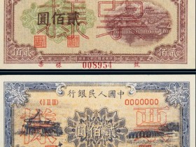 民国三十八年“排云殿”、“颐和园”纸币价格