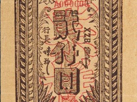 民国三十六年(1947年)华中银行本票贰仟圆本票样票